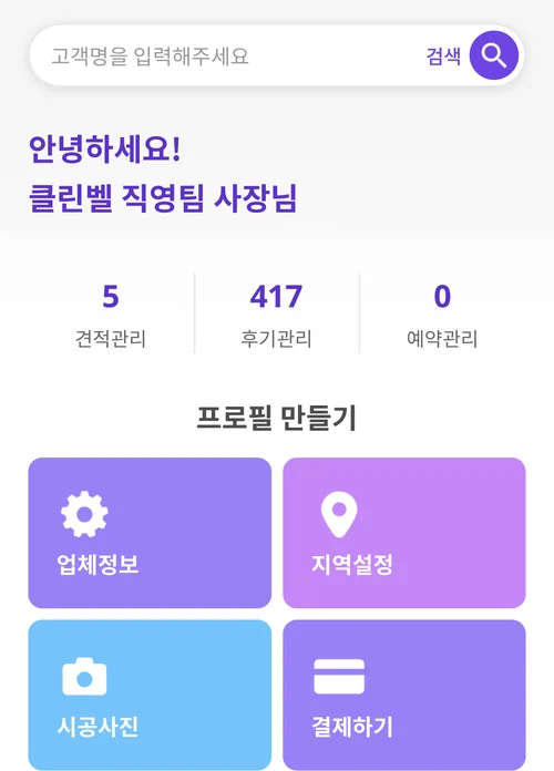 클린벨 파트너 앱 화면